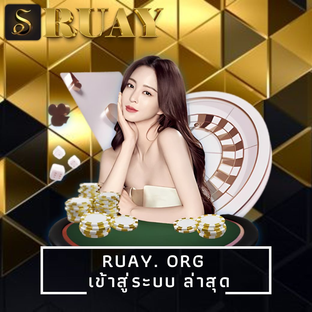 ruay. org เข้าสู่ระบบ ล่าสุด