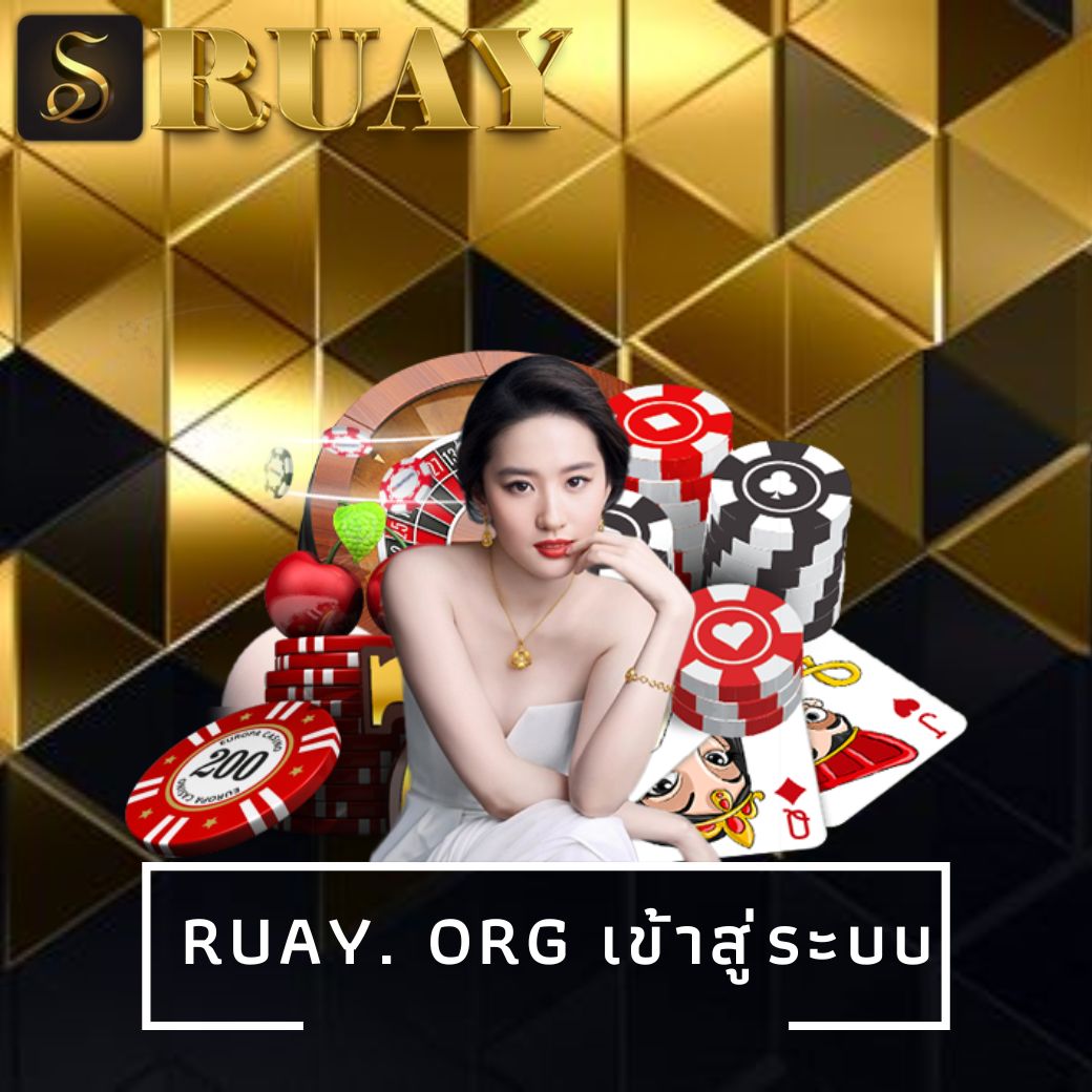ruay. org เข้าสู่ระบบ