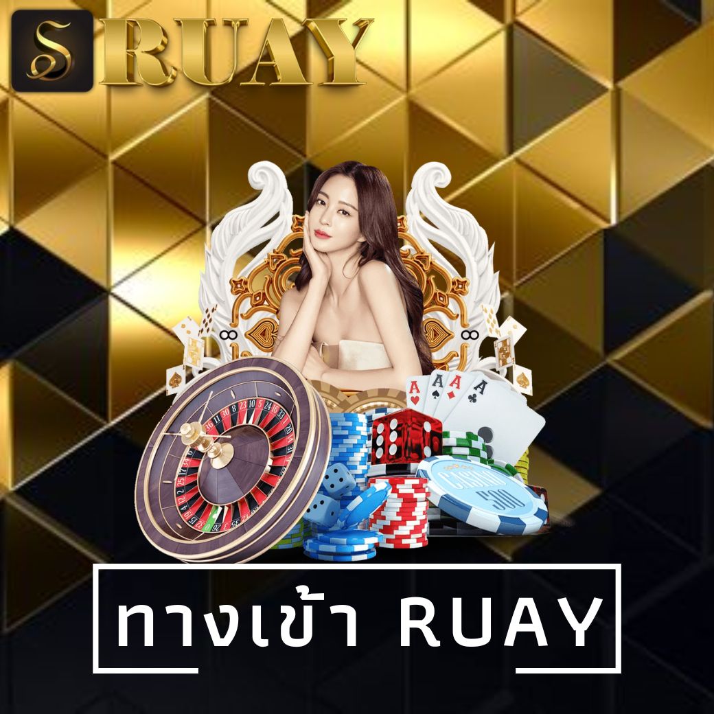 ทางเข้า ruay