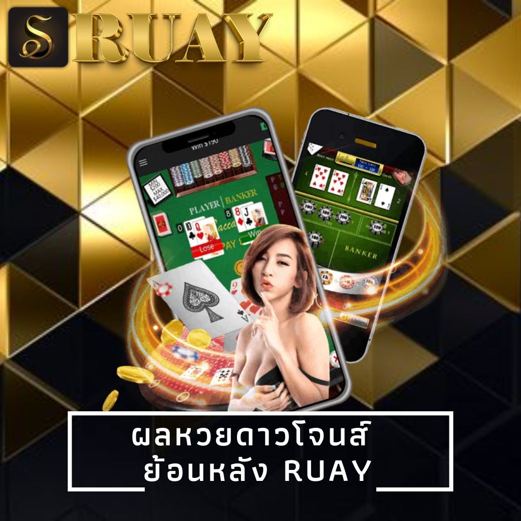 ผลหวยดาวโจนส์ย้อนหลัง ruay