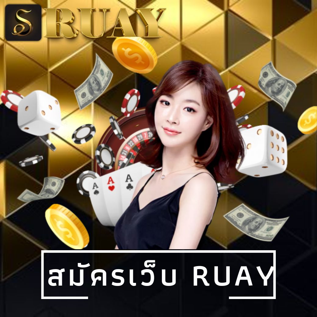 สมัครเว็บ ruay