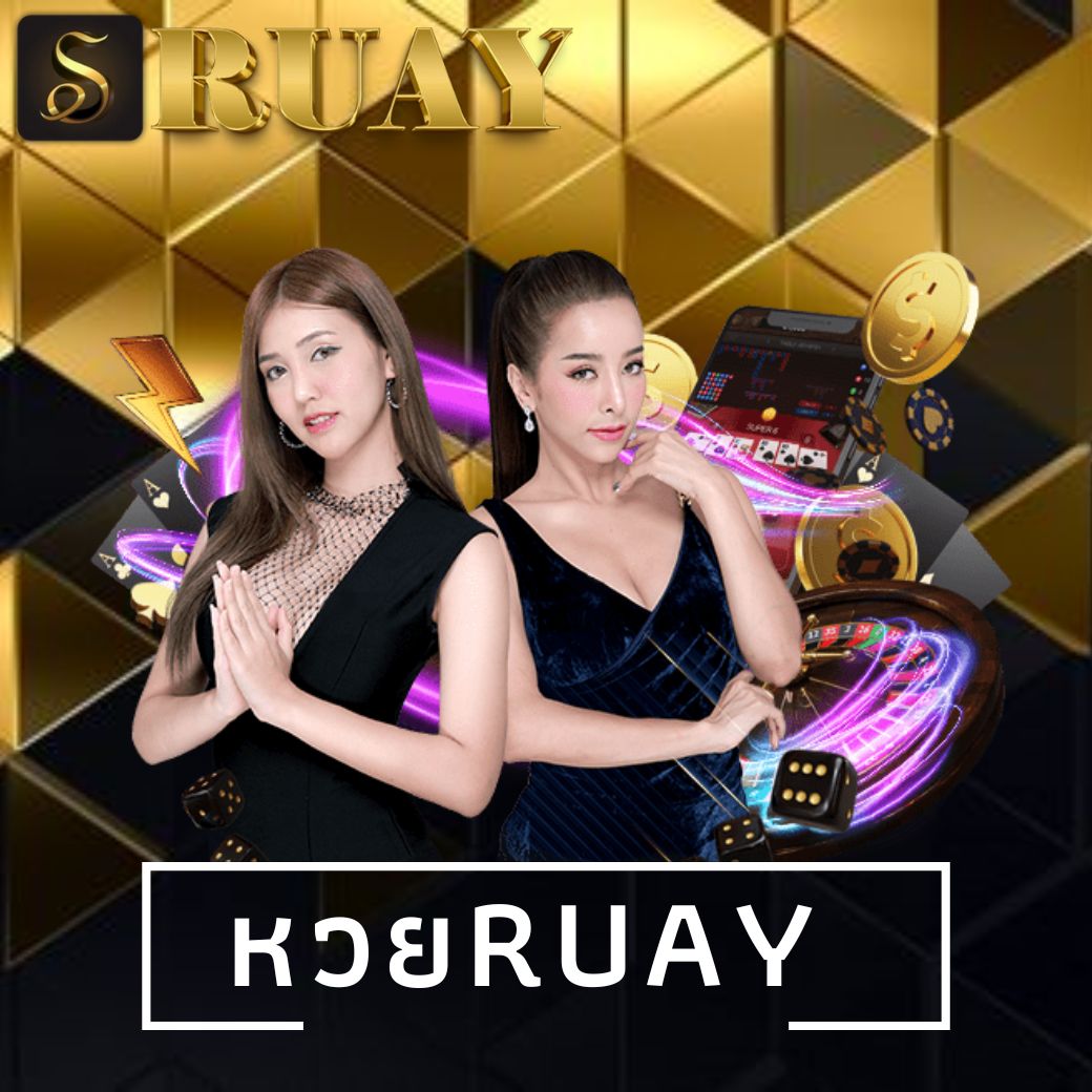 หวยruay