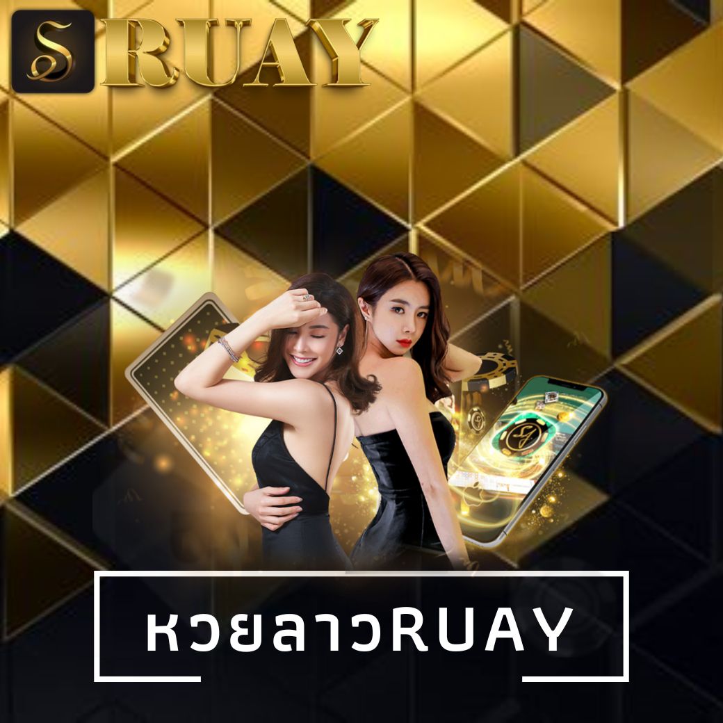 หวยลาวruay