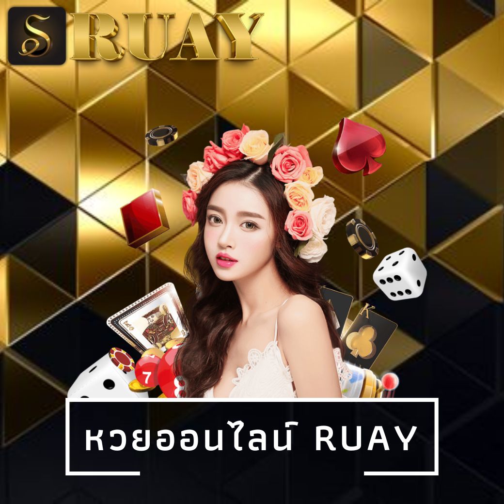 หวยออนไลน์ ruay