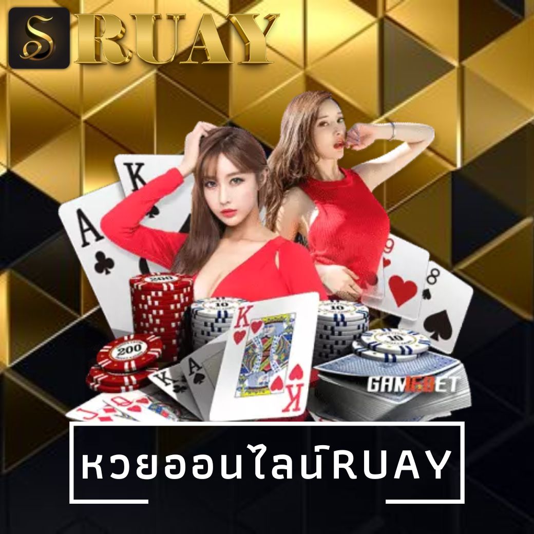 หวยออนไลน์ruay