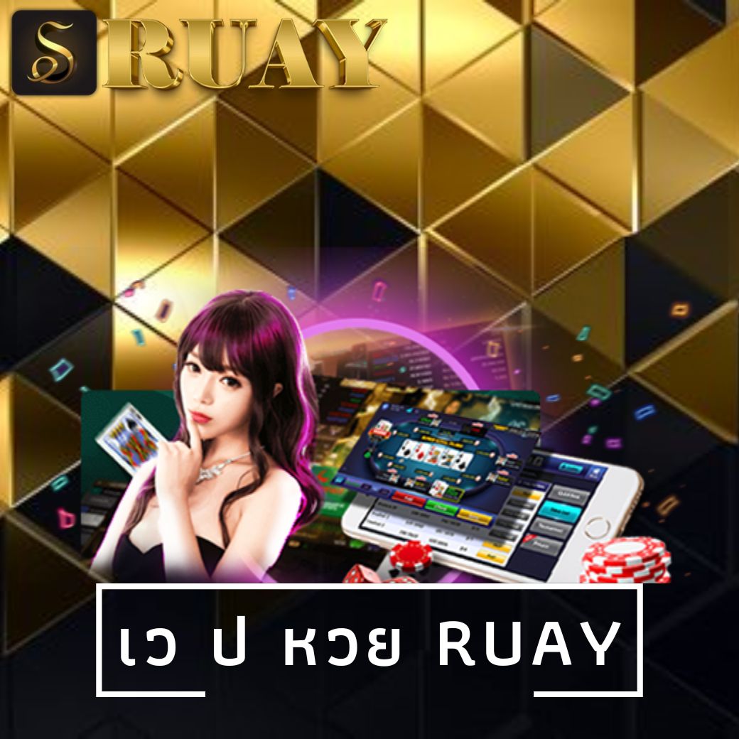 เว ป หวย ruay