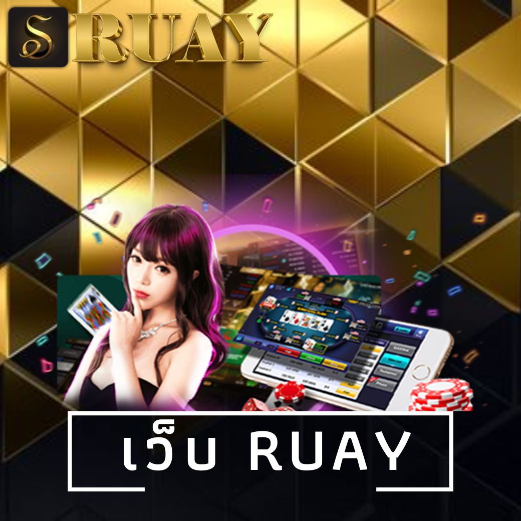 เว็บ ruay
