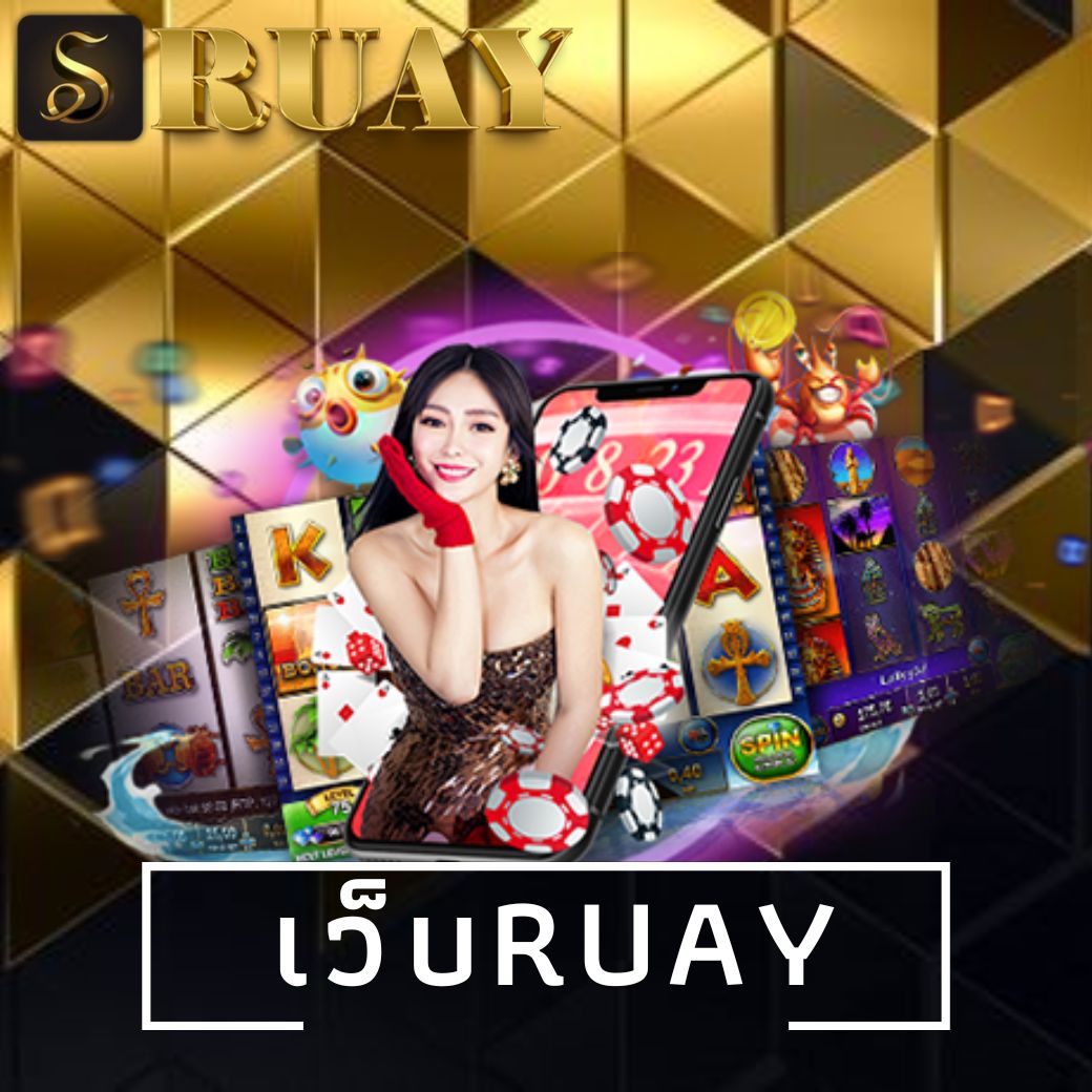 เว็บruay