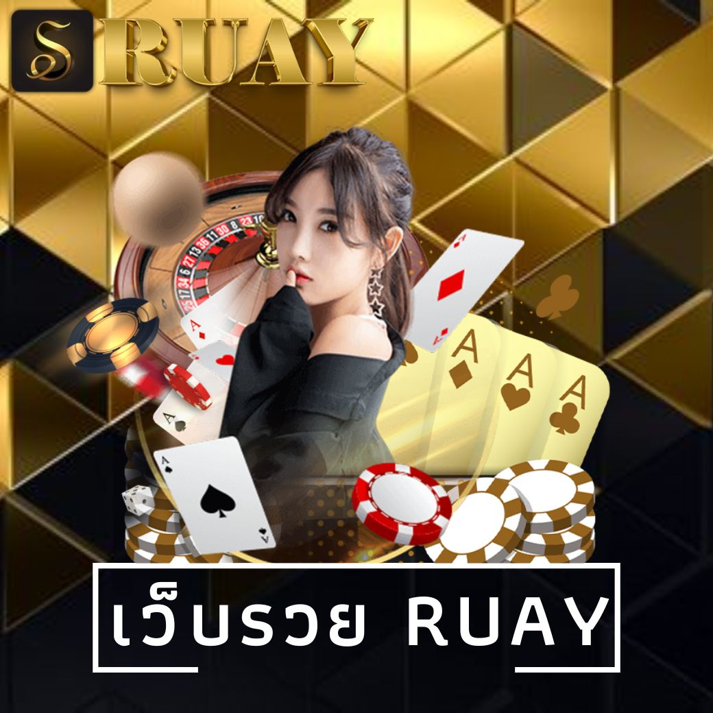 เว็บรวย ruay