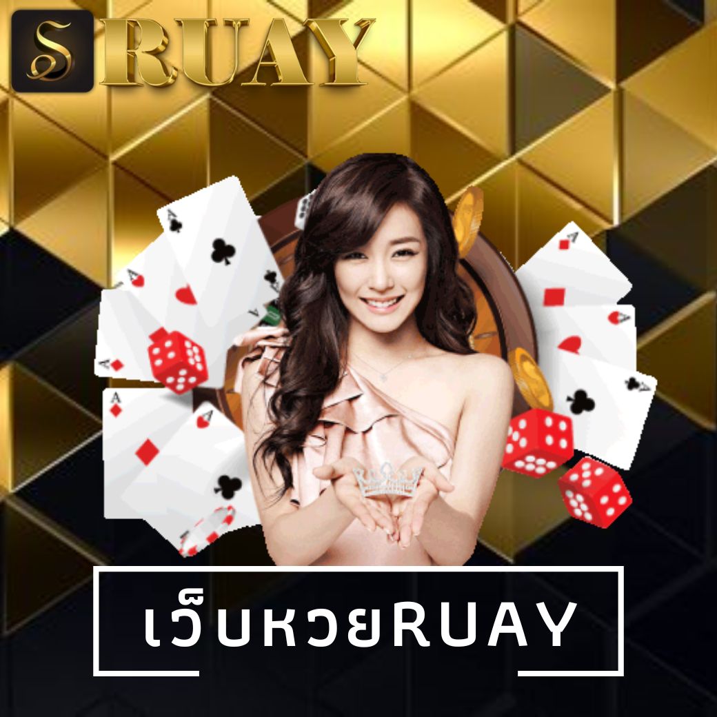 เว็บหวยruay