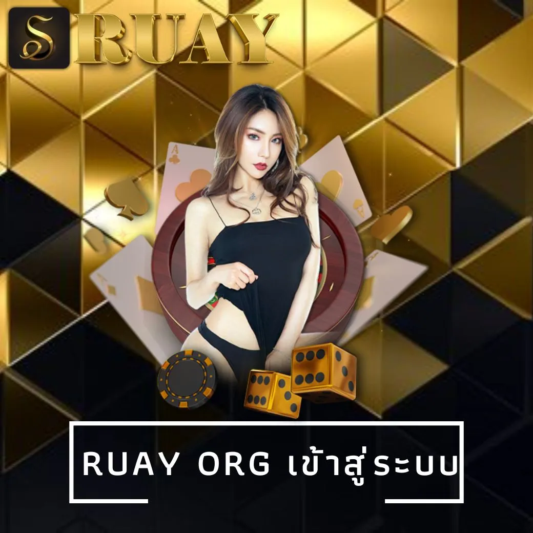 ruay org เข้าสู่ระบบ