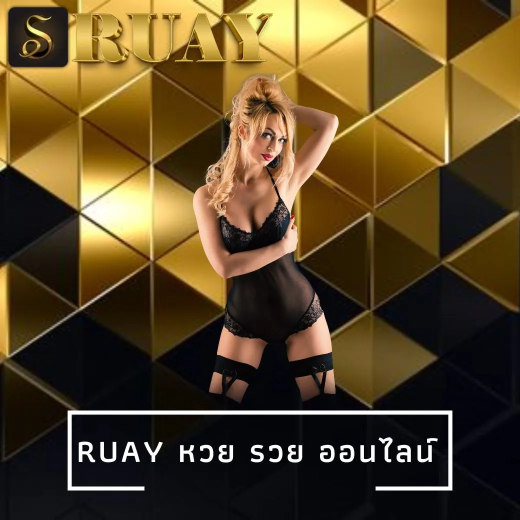 ruay หวย รวย ออนไลน์