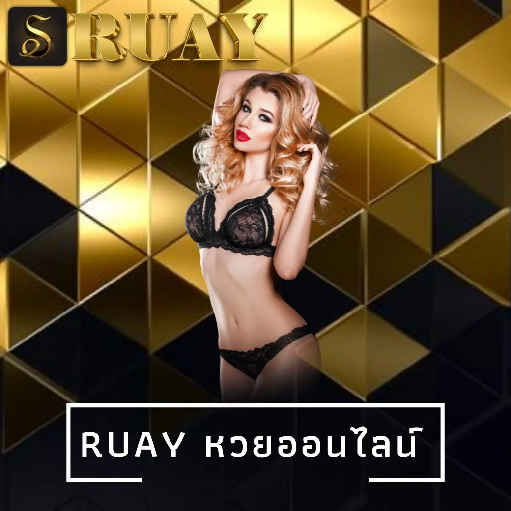 ruay หวยออนไลน์