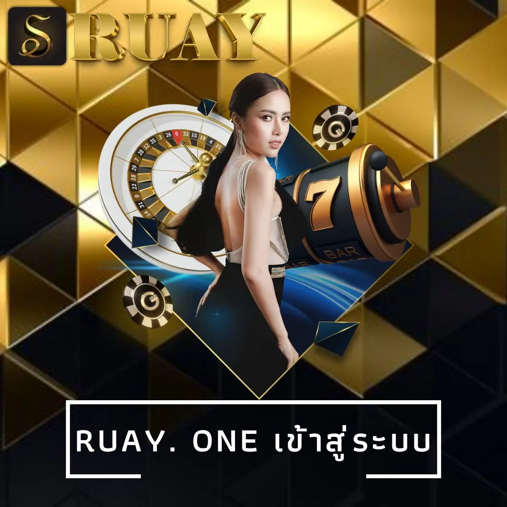 ruay. one เข้าสู่ระบบ