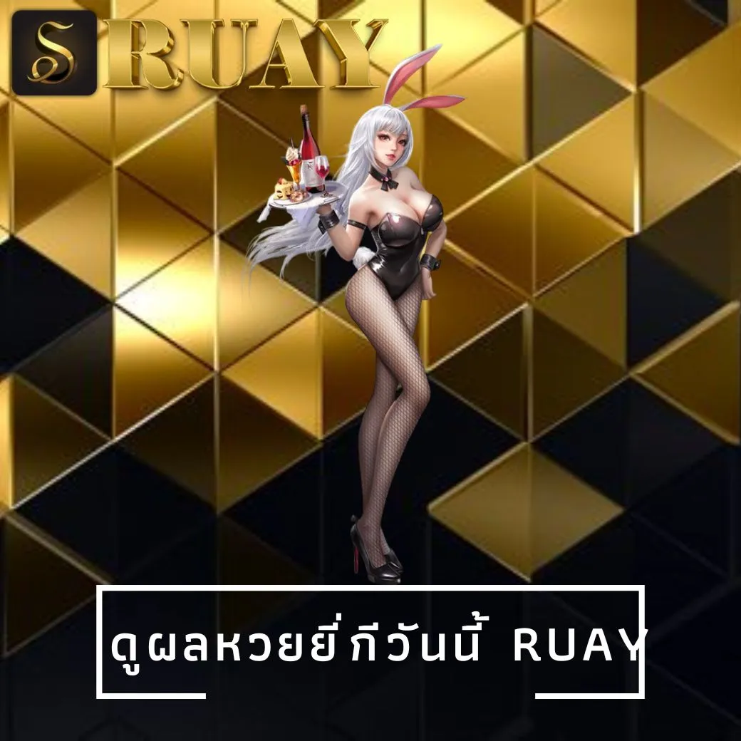 ดูผลหวยยี่กีวันนี้ ruay