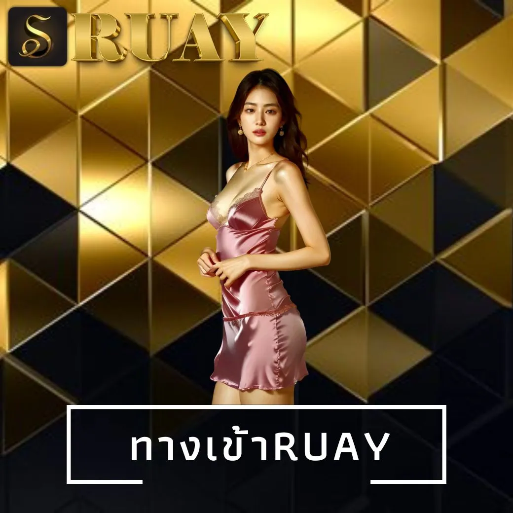 ทางเข้าruay