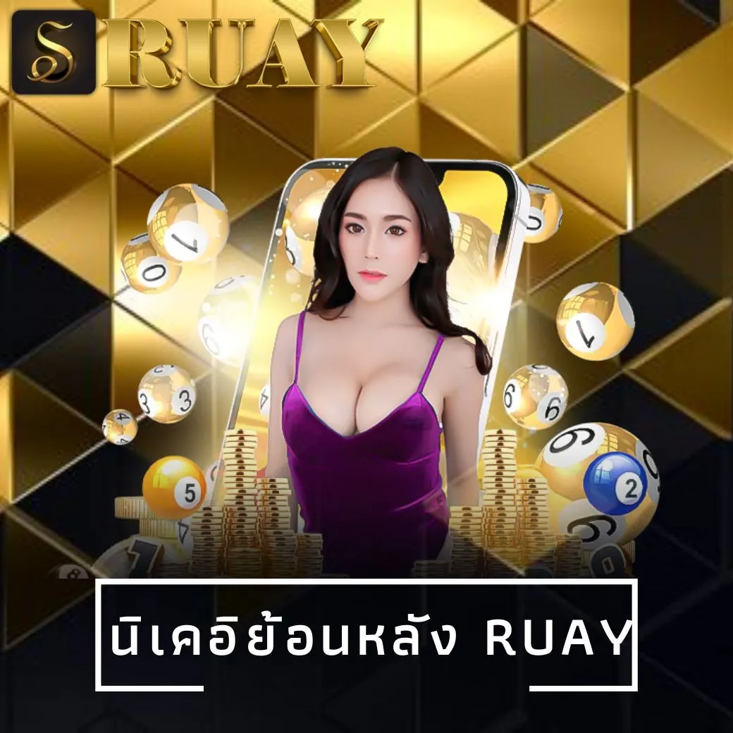 นิเคอิย้อนหลัง ruay