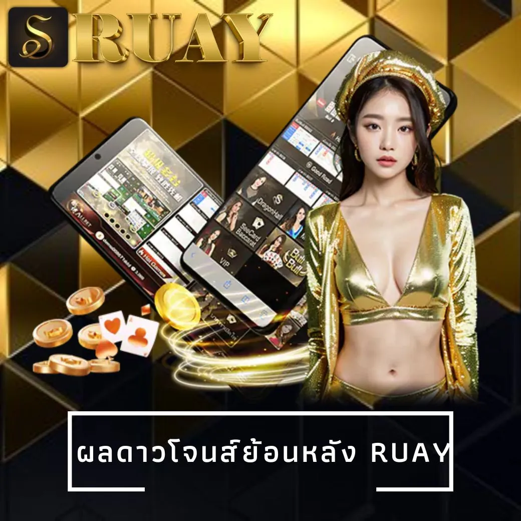 ผลดาวโจนส์ย้อนหลัง ruay