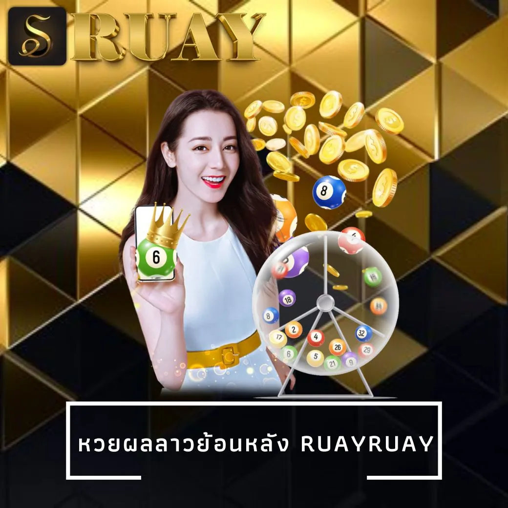 ผลลาวย้อนหลัง ruay