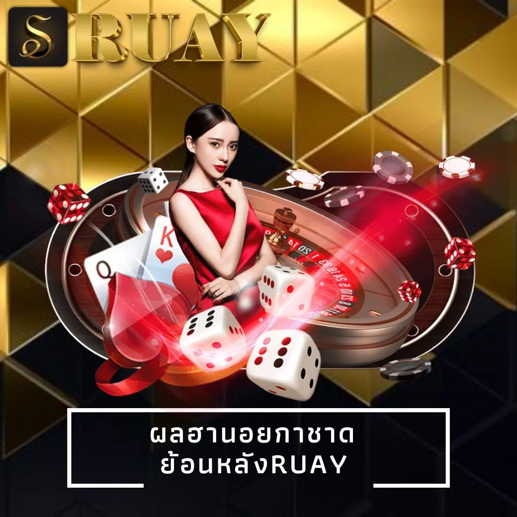 ผลฮานอยกาชาดย้อนหลัง ruay
