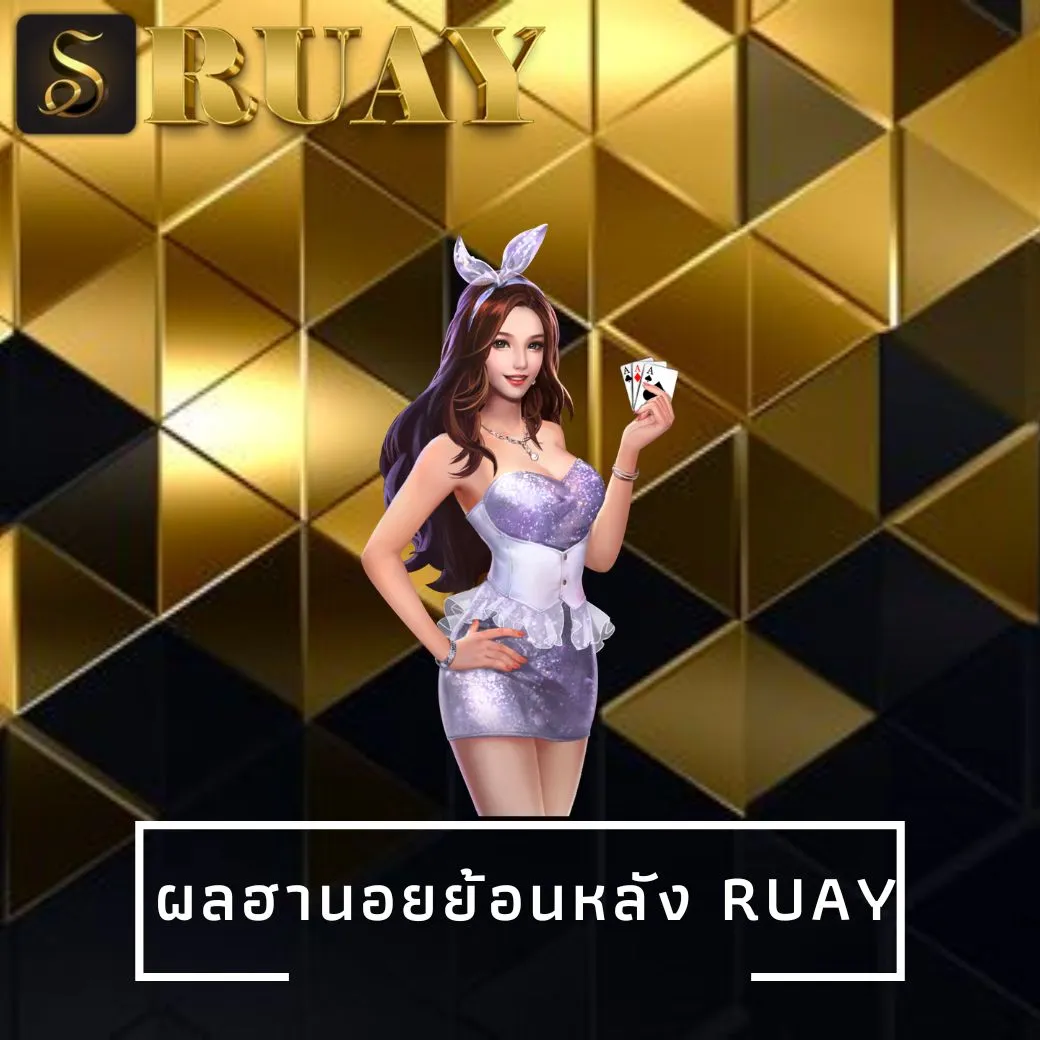 ผลฮานอยย้อนหลัง ruay