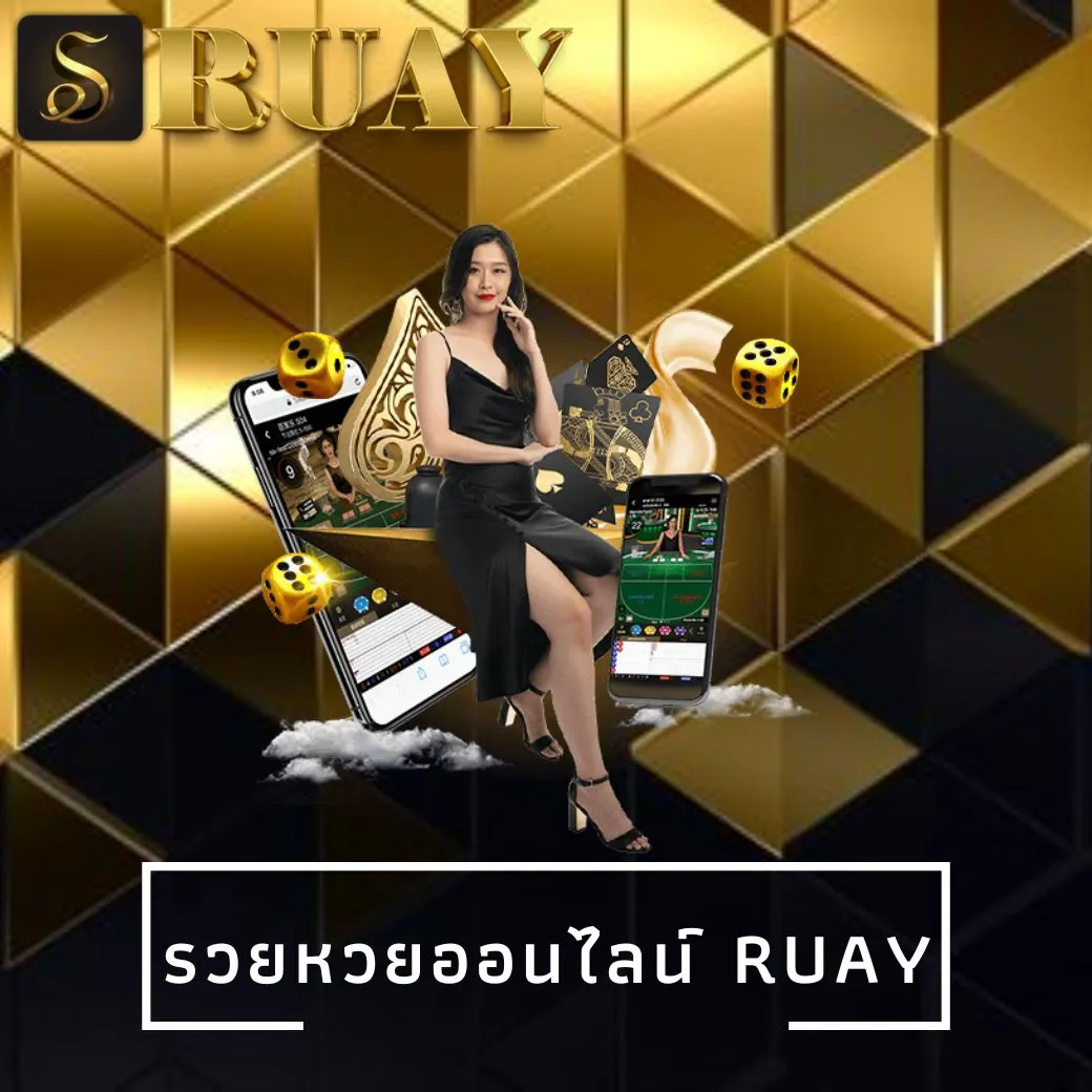 รวยหวยออนไลน์ ruay