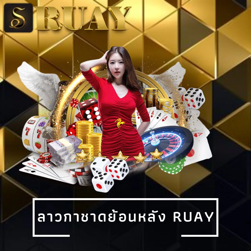ลาวกาชาดย้อนหลัง ruay