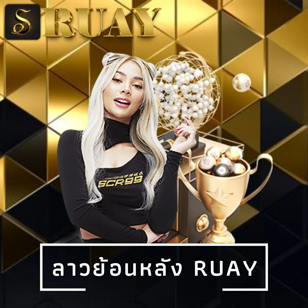 ลาวย้อนหลัง ruay