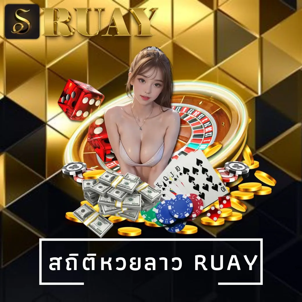 สถิติหวยลาว ruay