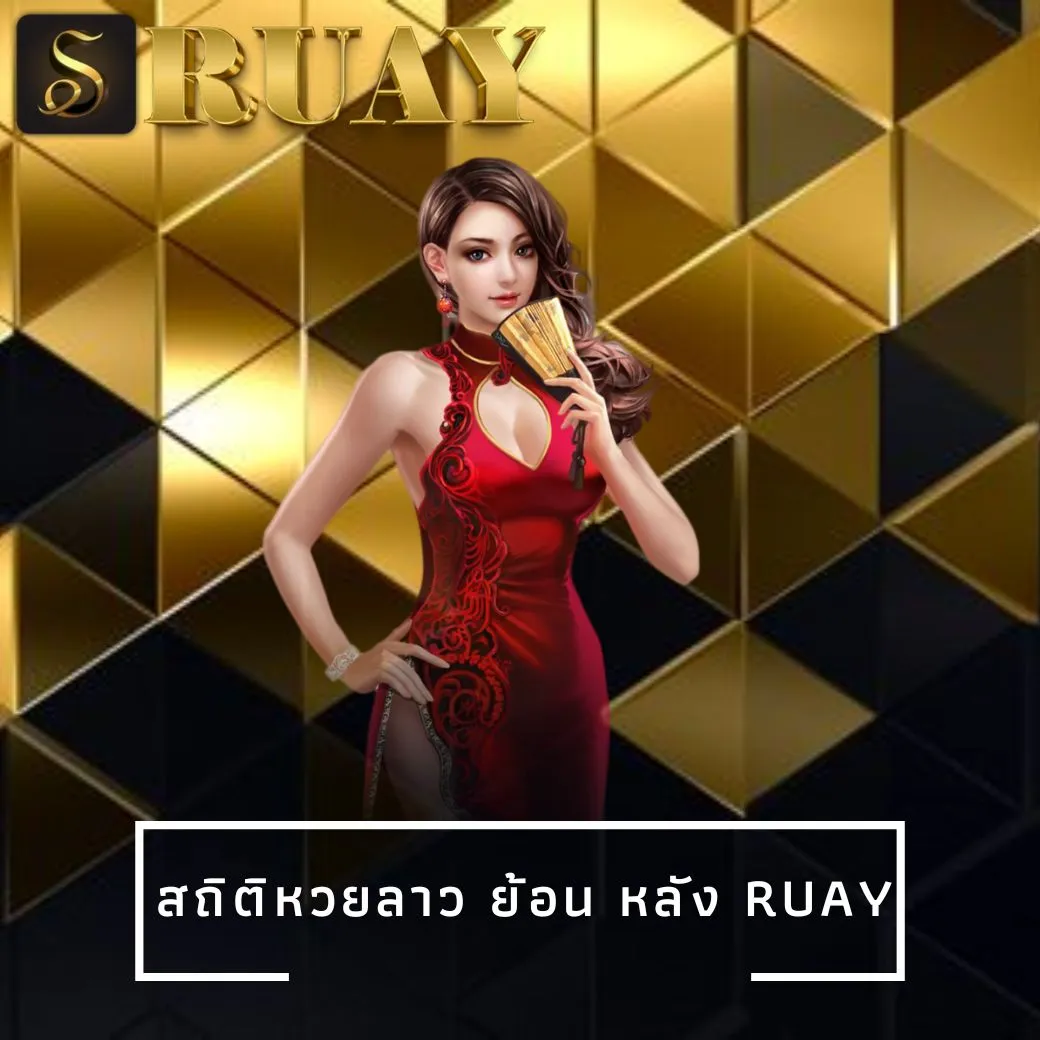 สถิติหวยลาว ย้อน หลัง ruay