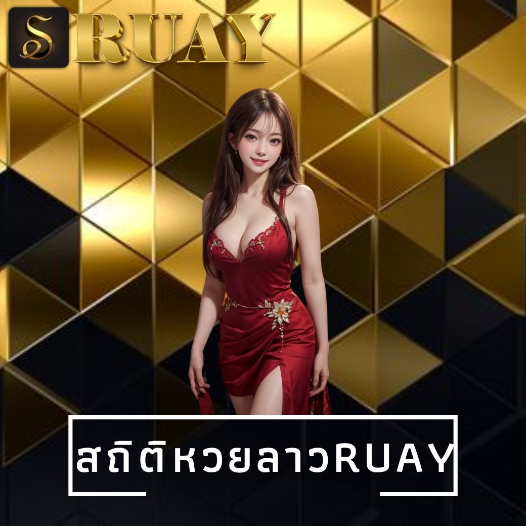 สถิติหวยลาวruay