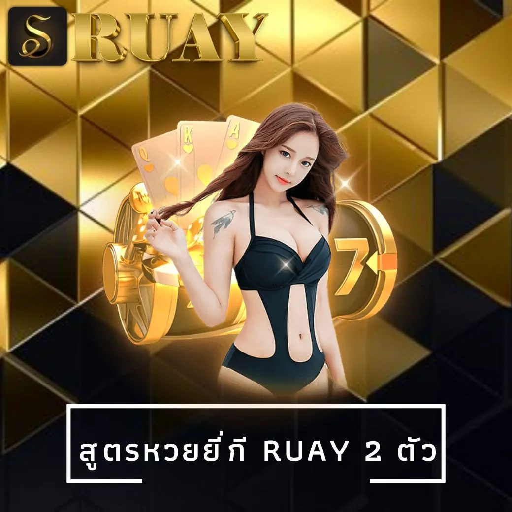 สูตรหวยยี่กี ruay 2 ตัว