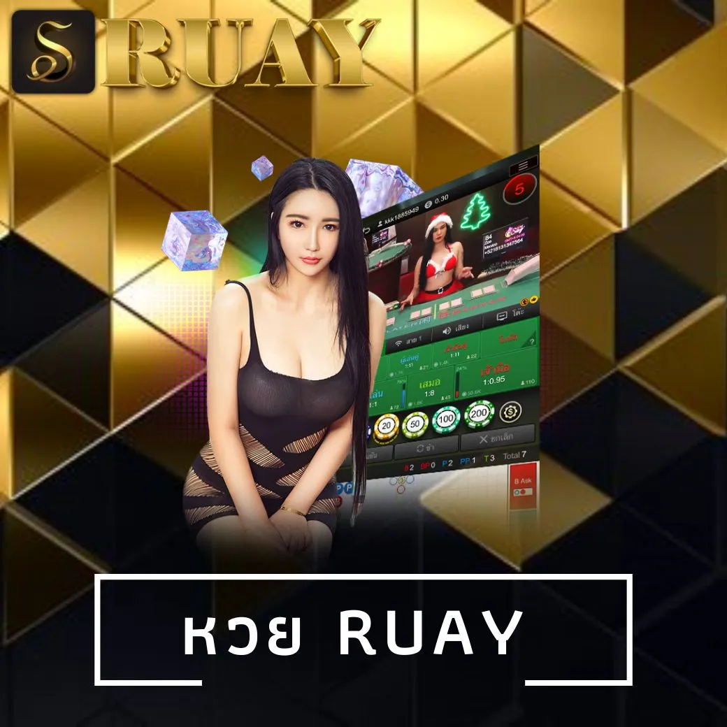 หวย ruay