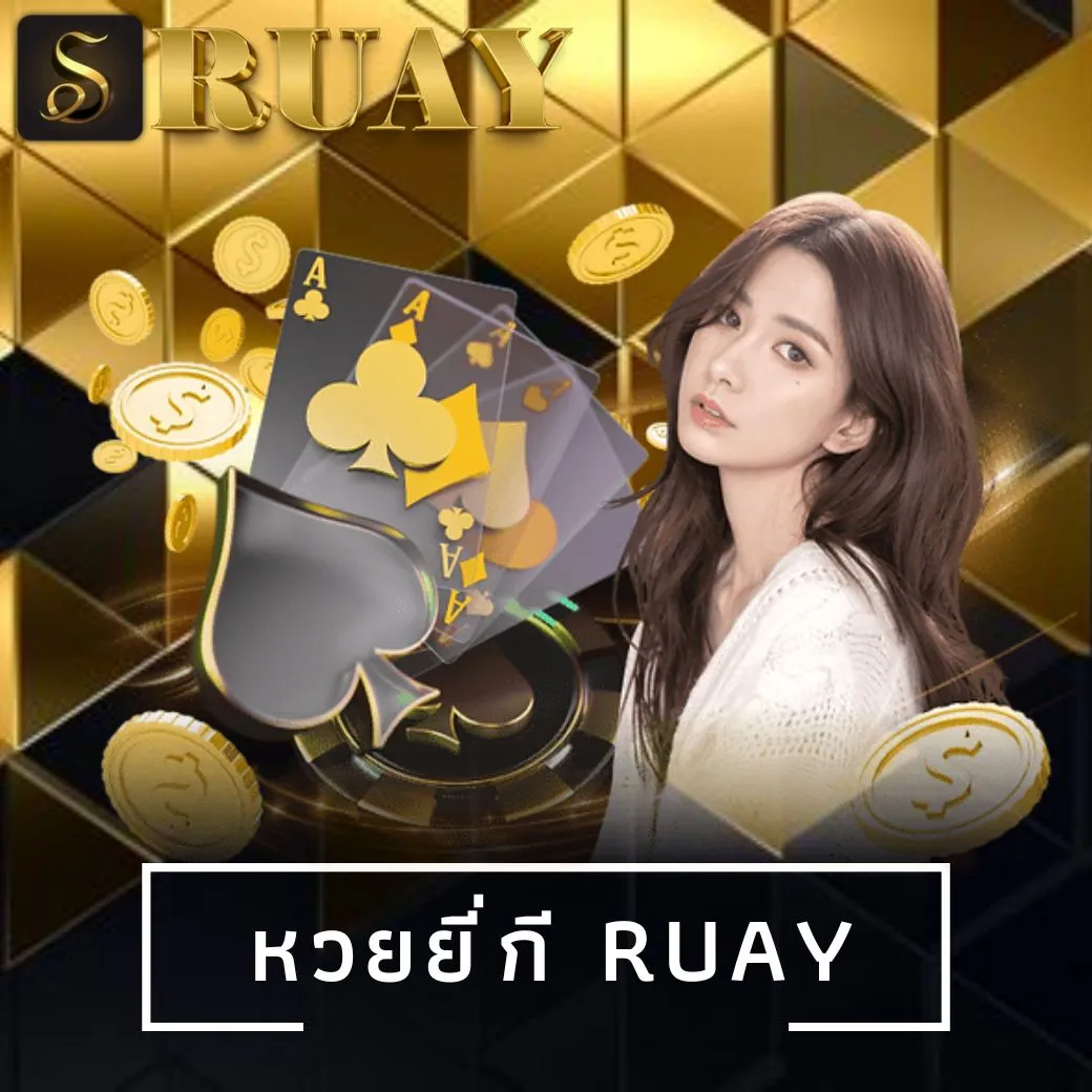 หวยยี่กี ruay