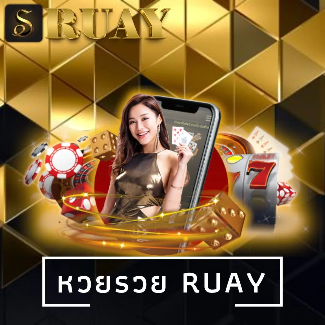 หวยรวย ruay