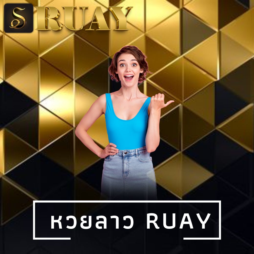 หวยลาว ruay