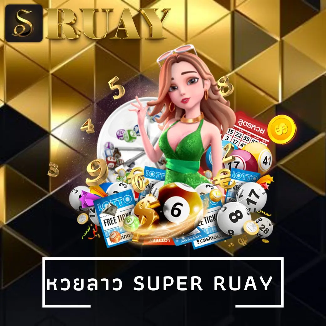 หวยลาว super ruay