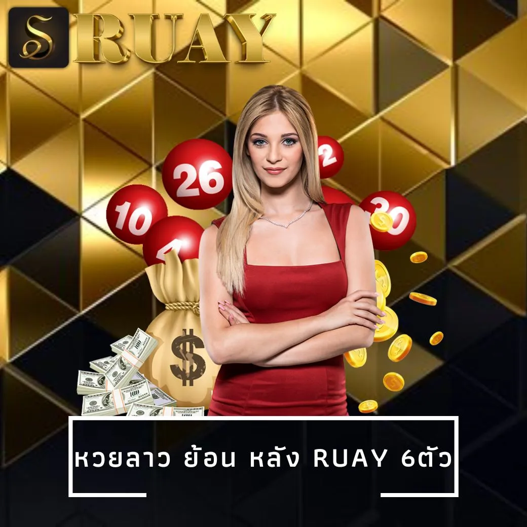 หวยลาว ย้อน หลัง ruay 6ตัว