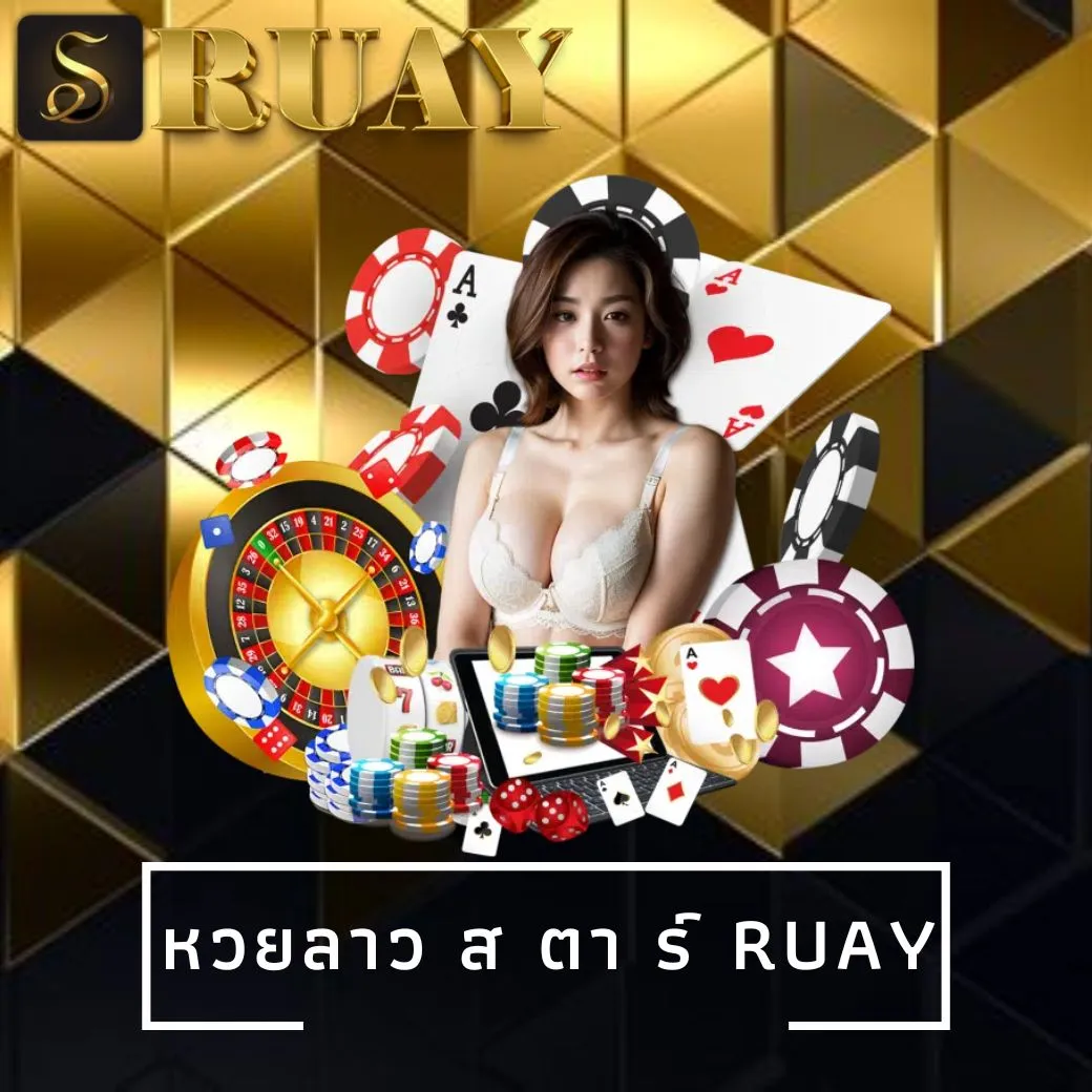 หวยลาว ส ตา ร์ ruay