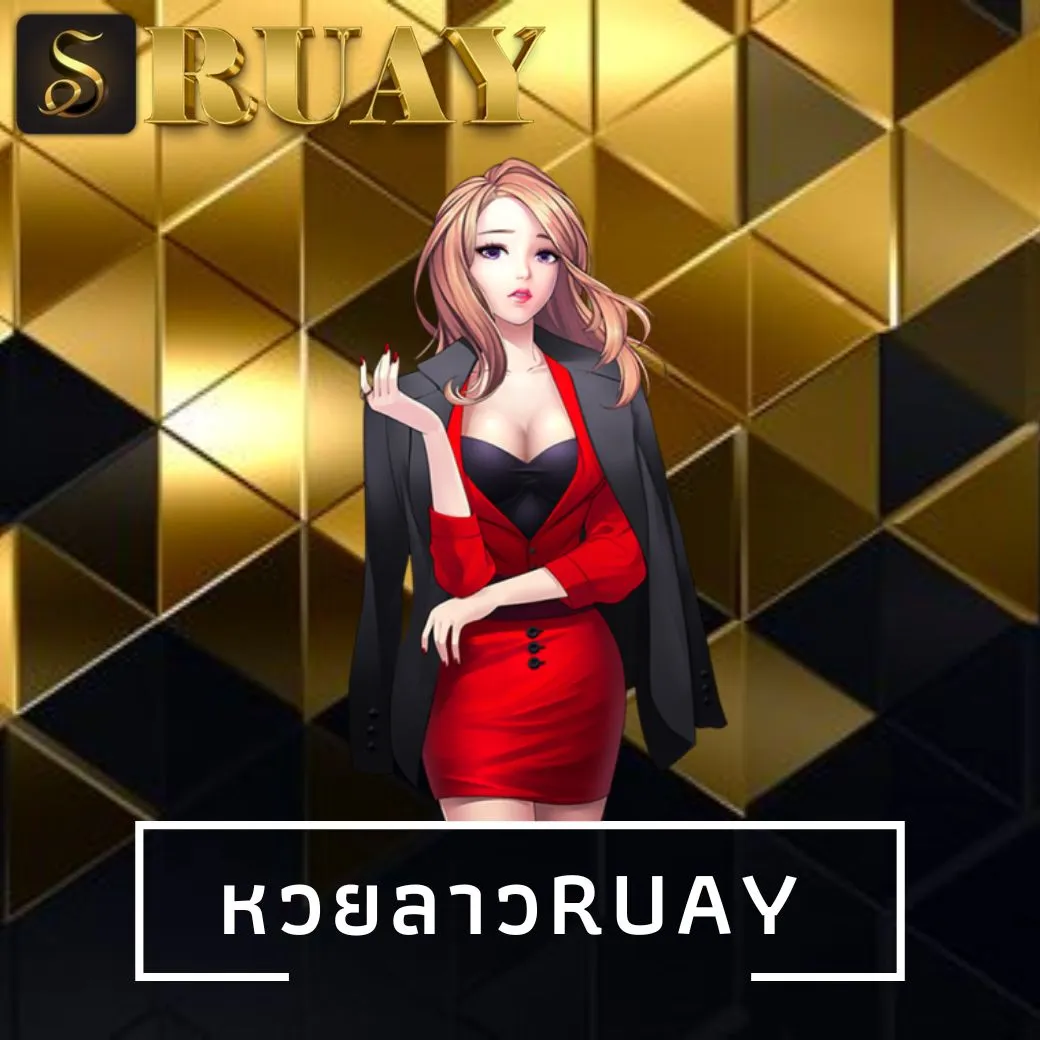 หวยลาวruay