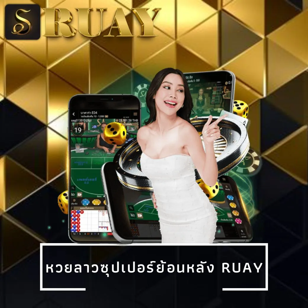 หวยลาวซุปเปอร์ย้อนหลัง ruay