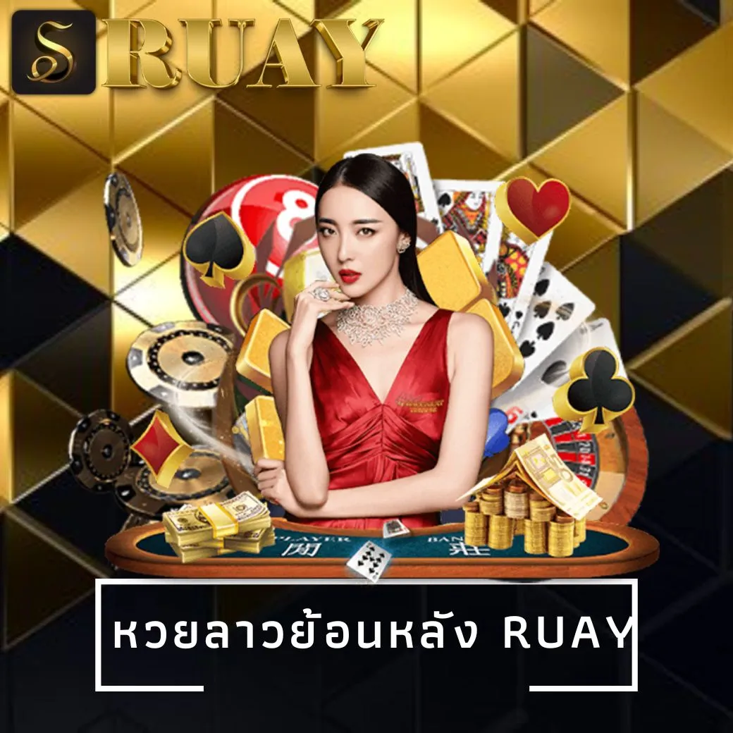 หวยลาวย้อนหลัง ruay