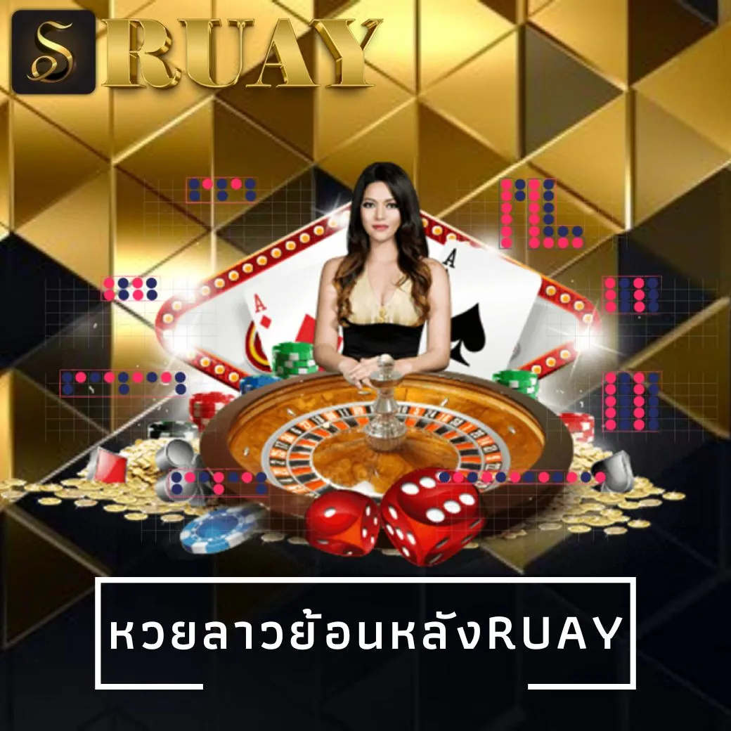 หวยลาวย้อนหลังruay