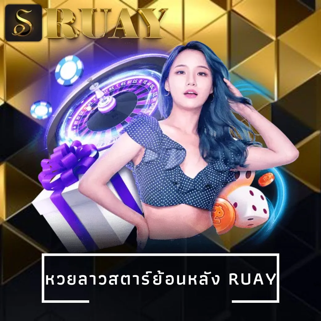 หวยลาวสตาร์ย้อนหลัง ruay