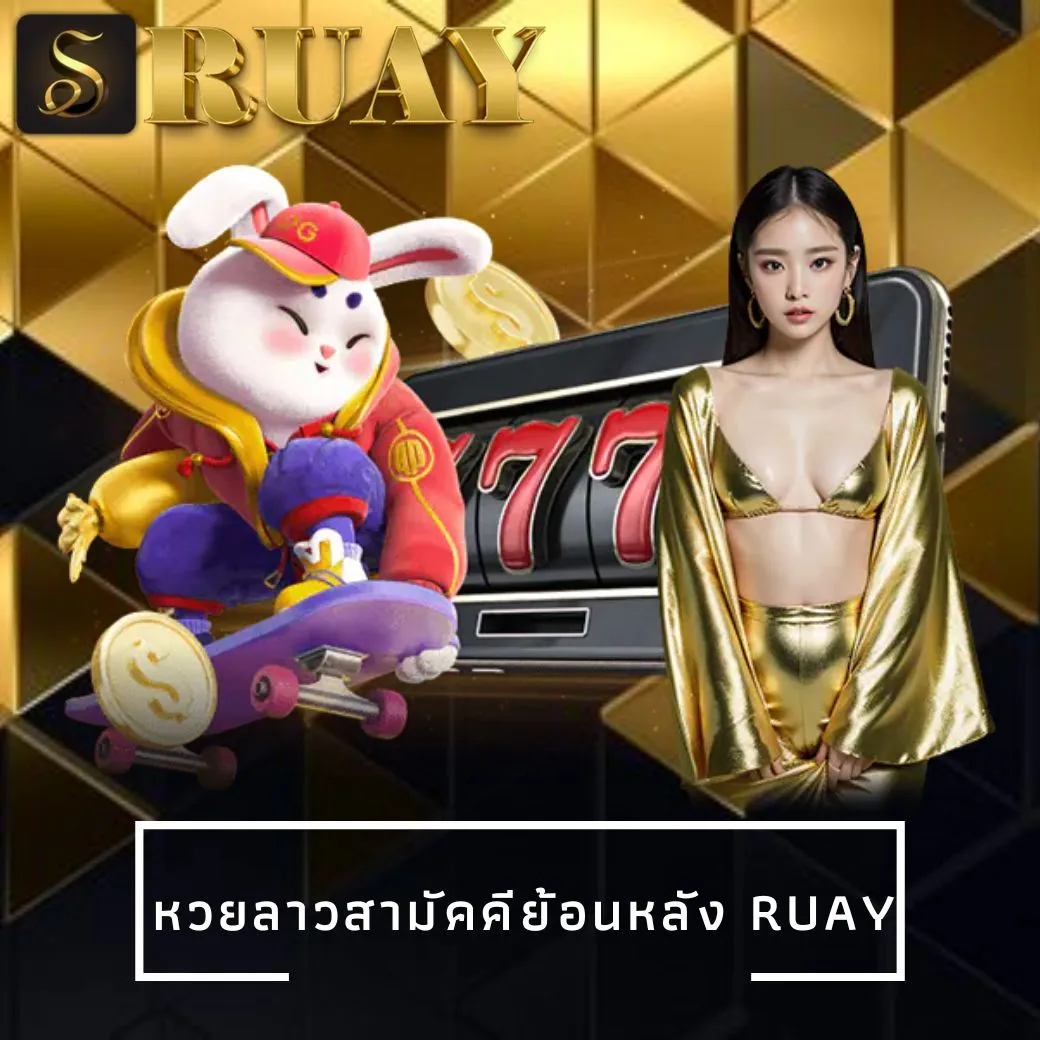 หวยลาวสามัคคีย้อนหลัง ruay