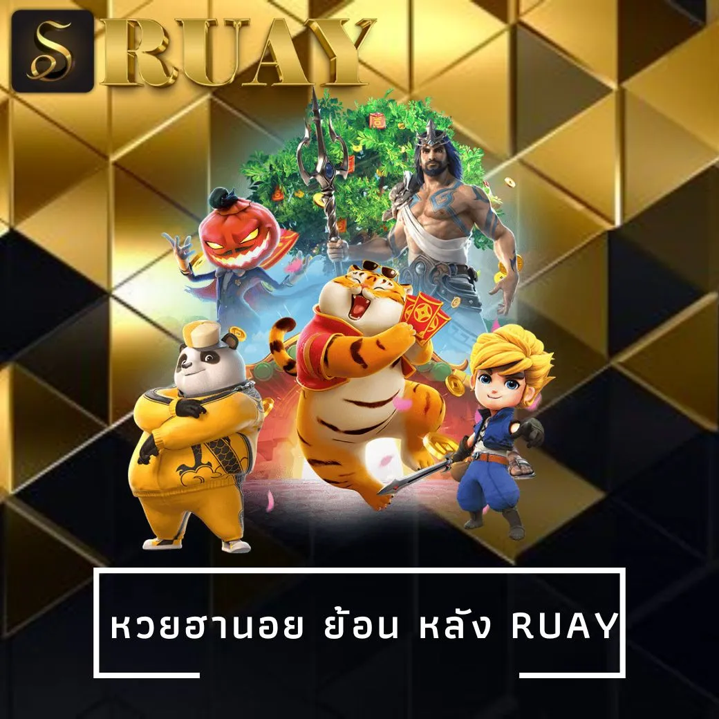 หวยฮานอย ย้อน หลัง ruay