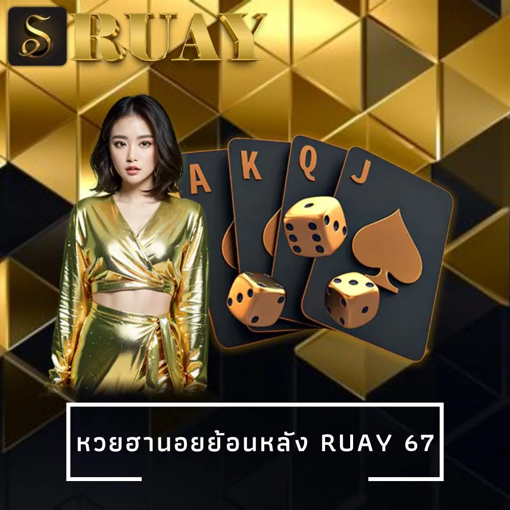 หวยฮานอยย้อนหลัง ruay 67