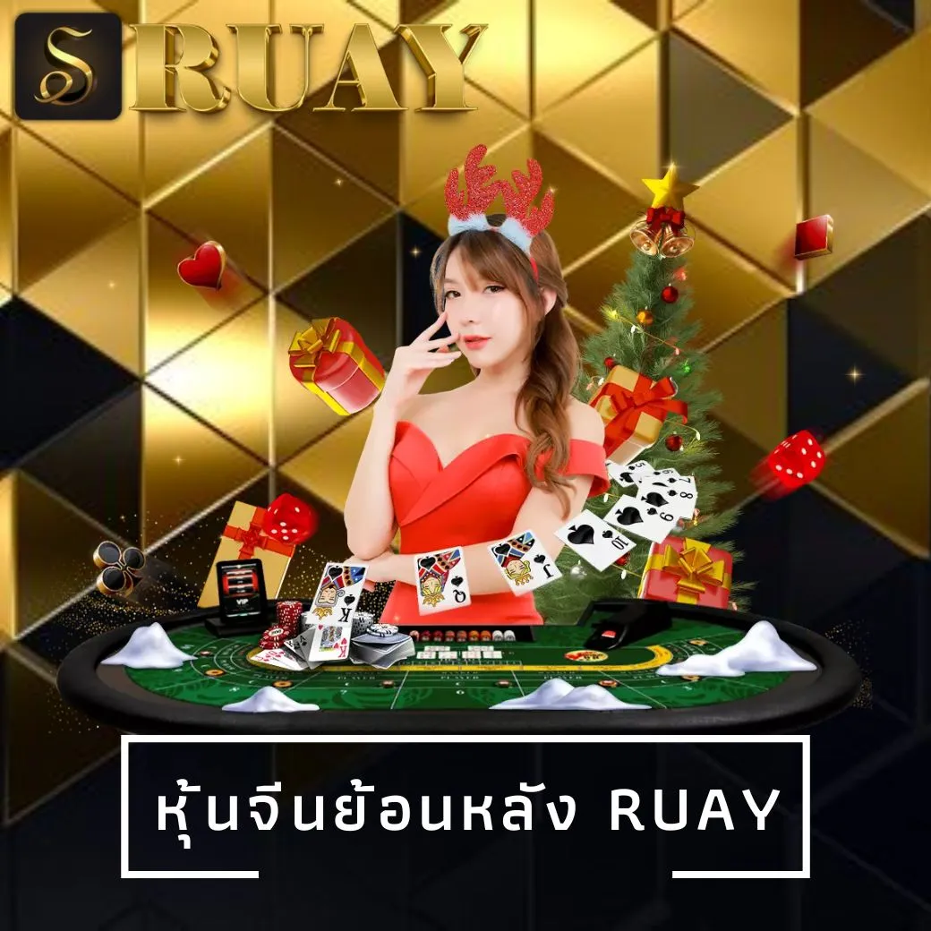 หุ้นจีนย้อนหลัง ruay
