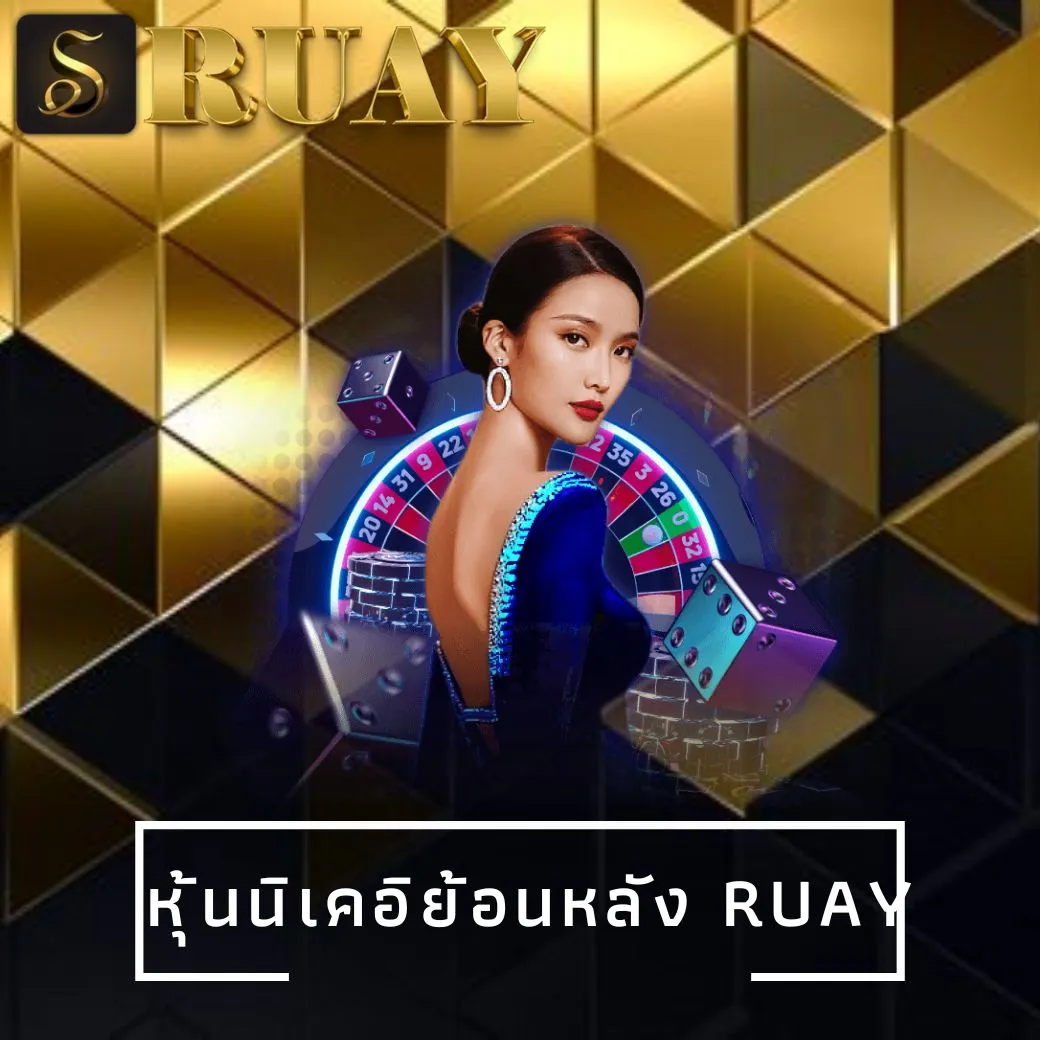 หุ้นนิเคอิย้อนหลัง ruay
