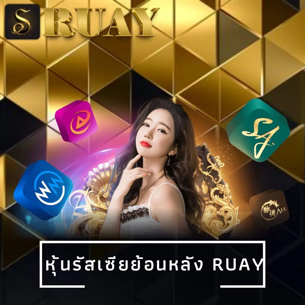 หุ้นรัสเซียย้อนหลัง ruay